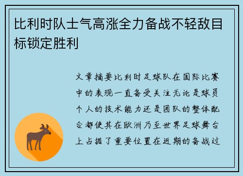 比利时队士气高涨全力备战不轻敌目标锁定胜利