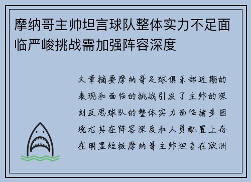 摩纳哥主帅坦言球队整体实力不足面临严峻挑战需加强阵容深度