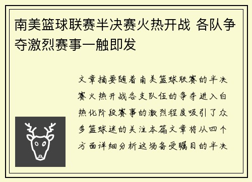 南美篮球联赛半决赛火热开战 各队争夺激烈赛事一触即发