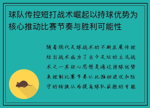 球队传控短打战术崛起以持球优势为核心推动比赛节奏与胜利可能性