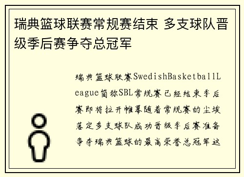 瑞典篮球联赛常规赛结束 多支球队晋级季后赛争夺总冠军