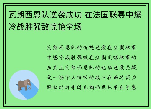 瓦朗西恩队逆袭成功 在法国联赛中爆冷战胜强敌惊艳全场