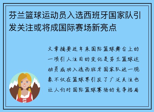 芬兰篮球运动员入选西班牙国家队引发关注或将成国际赛场新亮点