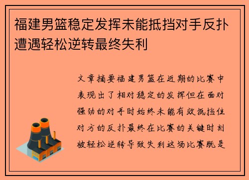 福建男篮稳定发挥未能抵挡对手反扑遭遇轻松逆转最终失利