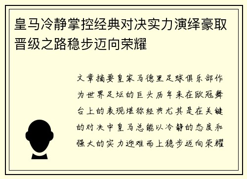 皇马冷静掌控经典对决实力演绎豪取晋级之路稳步迈向荣耀