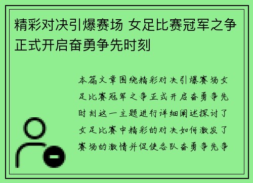 精彩对决引爆赛场 女足比赛冠军之争正式开启奋勇争先时刻