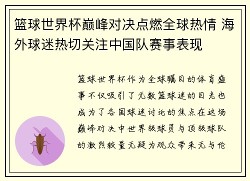 篮球世界杯巅峰对决点燃全球热情 海外球迷热切关注中国队赛事表现