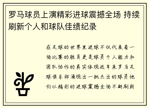 罗马球员上演精彩进球震撼全场 持续刷新个人和球队佳绩纪录