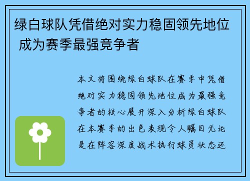 绿白球队凭借绝对实力稳固领先地位 成为赛季最强竞争者