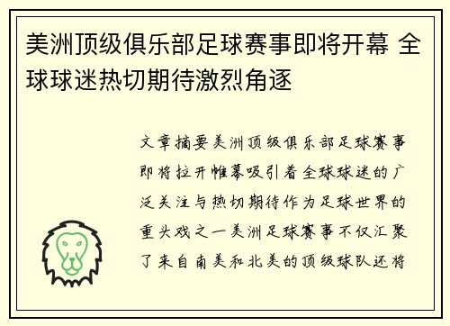 美洲顶级俱乐部足球赛事即将开幕 全球球迷热切期待激烈角逐