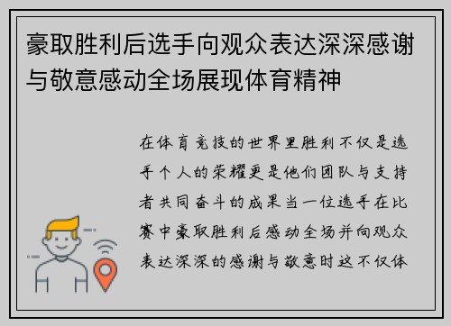 豪取胜利后选手向观众表达深深感谢与敬意感动全场展现体育精神