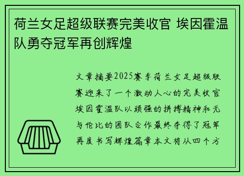 荷兰女足超级联赛完美收官 埃因霍温队勇夺冠军再创辉煌