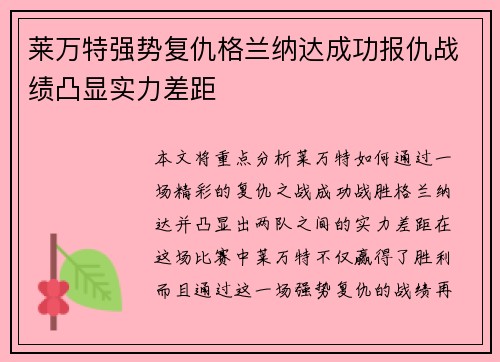 莱万特强势复仇格兰纳达成功报仇战绩凸显实力差距