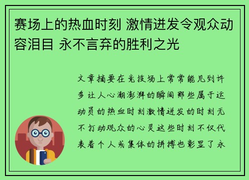 赛场上的热血时刻 激情迸发令观众动容泪目 永不言弃的胜利之光