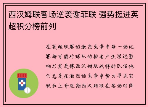 西汉姆联客场逆袭谢菲联 强势挺进英超积分榜前列