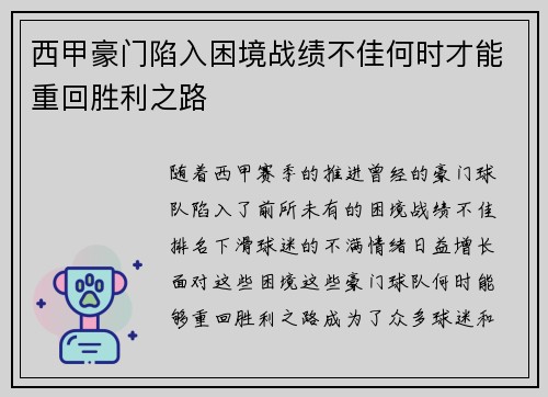 西甲豪门陷入困境战绩不佳何时才能重回胜利之路