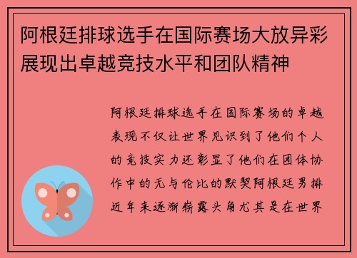 阿根廷排球选手在国际赛场大放异彩展现出卓越竞技水平和团队精神