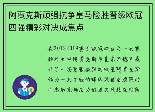 阿贾克斯顽强抗争皇马险胜晋级欧冠四强精彩对决成焦点