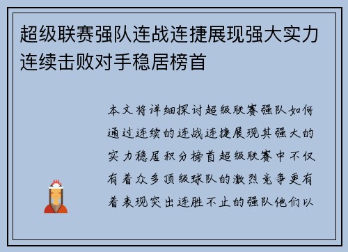 超级联赛强队连战连捷展现强大实力连续击败对手稳居榜首