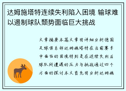 达姆施塔特连续失利陷入困境 输球难以遏制球队颓势面临巨大挑战