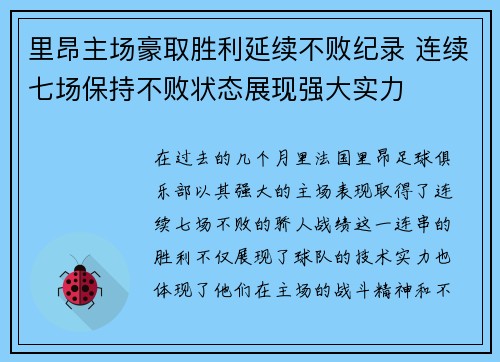 里昂主场豪取胜利延续不败纪录 连续七场保持不败状态展现强大实力