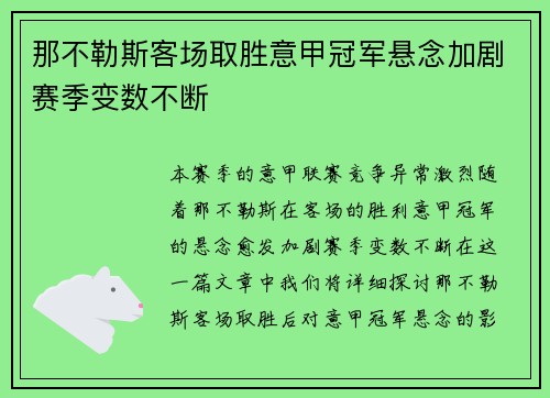 那不勒斯客场取胜意甲冠军悬念加剧赛季变数不断