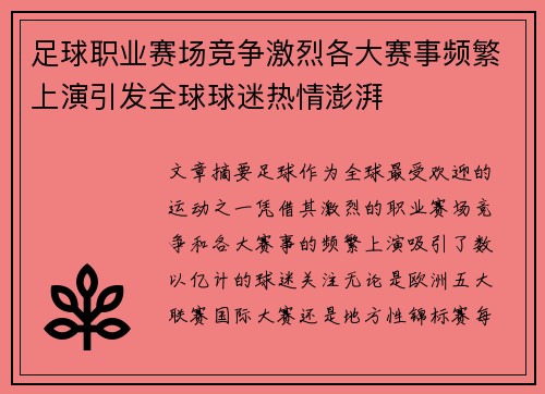 足球职业赛场竞争激烈各大赛事频繁上演引发全球球迷热情澎湃