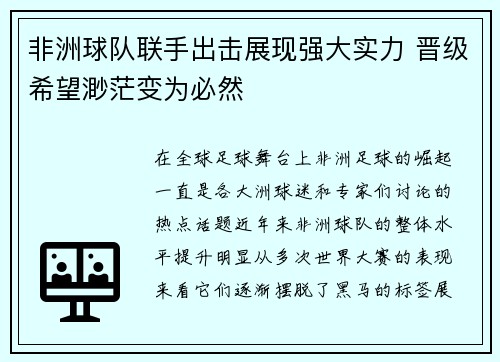 非洲球队联手出击展现强大实力 晋级希望渺茫变为必然