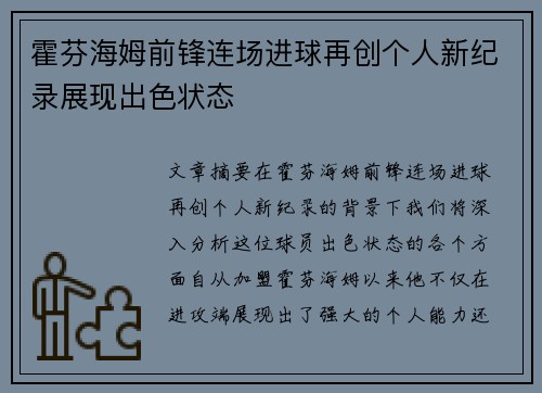 霍芬海姆前锋连场进球再创个人新纪录展现出色状态