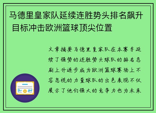 马德里皇家队延续连胜势头排名飙升 目标冲击欧洲篮球顶尖位置