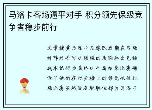 马洛卡客场逼平对手 积分领先保级竞争者稳步前行