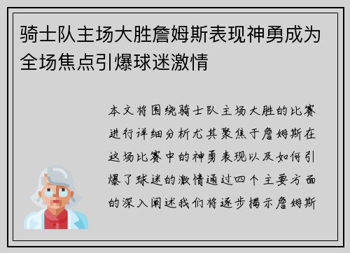 骑士队主场大胜詹姆斯表现神勇成为全场焦点引爆球迷激情