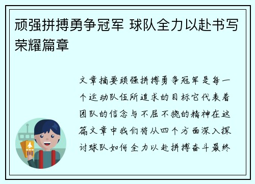 顽强拼搏勇争冠军 球队全力以赴书写荣耀篇章