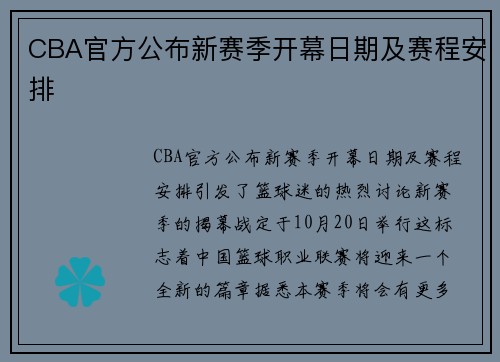 CBA官方公布新赛季开幕日期及赛程安排