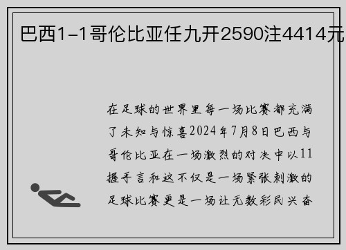 巴西1-1哥伦比亚任九开2590注4414元