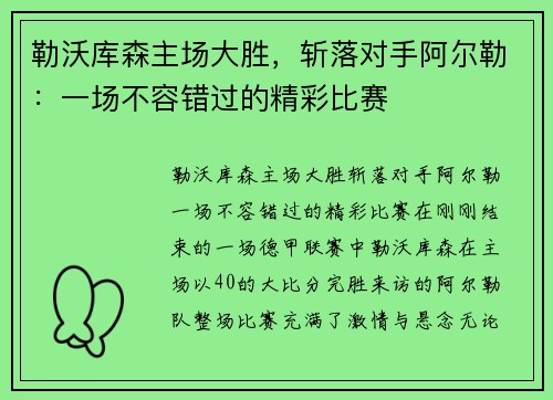 勒沃库森主场大胜，斩落对手阿尔勒：一场不容错过的精彩比赛