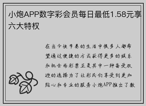 小炮APP数字彩会员每日最低1.58元享六大特权