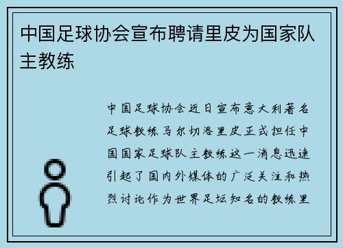 中国足球协会宣布聘请里皮为国家队主教练