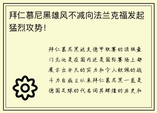 拜仁慕尼黑雄风不减向法兰克福发起猛烈攻势！