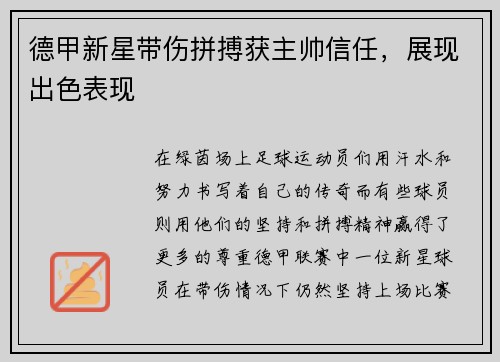 德甲新星带伤拼搏获主帅信任，展现出色表现