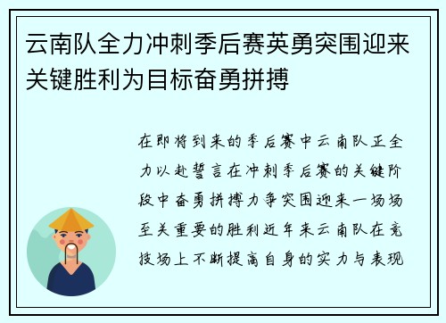 云南队全力冲刺季后赛英勇突围迎来关键胜利为目标奋勇拼搏