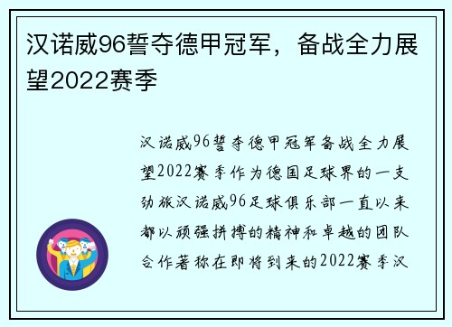 汉诺威96誓夺德甲冠军，备战全力展望2022赛季