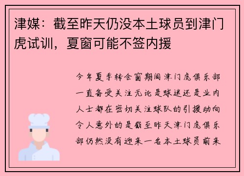 津媒：截至昨天仍没本土球员到津门虎试训，夏窗可能不签内援