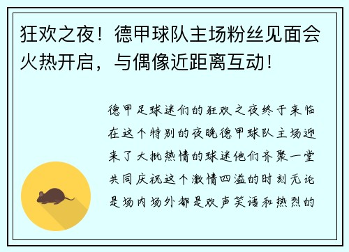 狂欢之夜！德甲球队主场粉丝见面会火热开启，与偶像近距离互动！