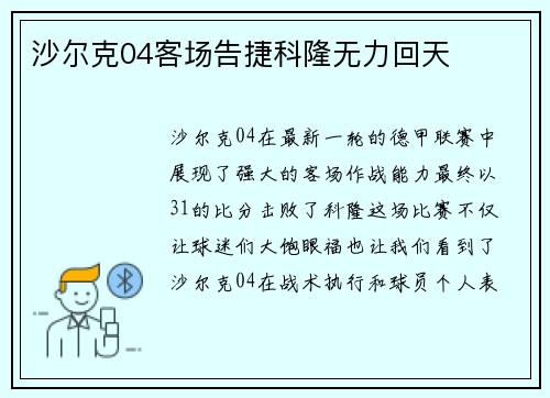 沙尔克04客场告捷科隆无力回天