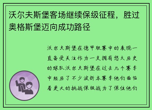 沃尔夫斯堡客场继续保级征程，胜过奥格斯堡迈向成功路径