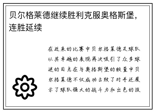 贝尔格莱德继续胜利克服奥格斯堡，连胜延续