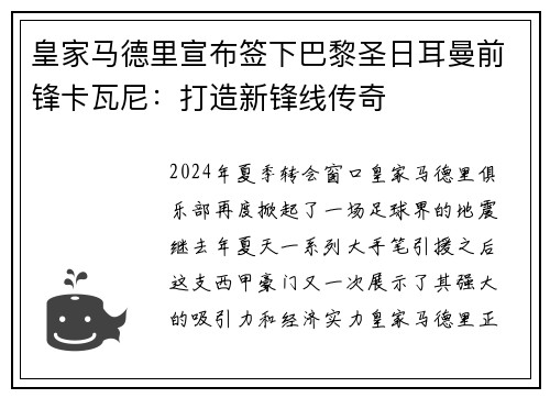 皇家马德里宣布签下巴黎圣日耳曼前锋卡瓦尼：打造新锋线传奇