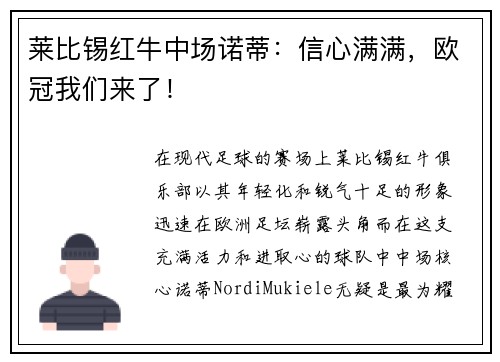 莱比锡红牛中场诺蒂：信心满满，欧冠我们来了！