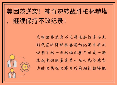 美因茨逆袭！神奇逆转战胜柏林赫塔，继续保持不败纪录！